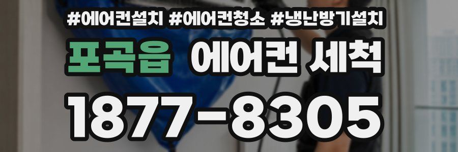 포곡읍 에어컨 세척