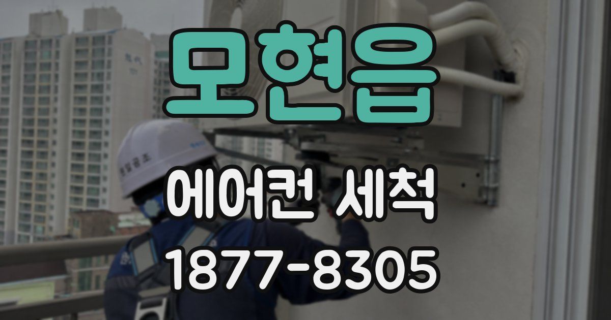 모현읍 에어컨 세척