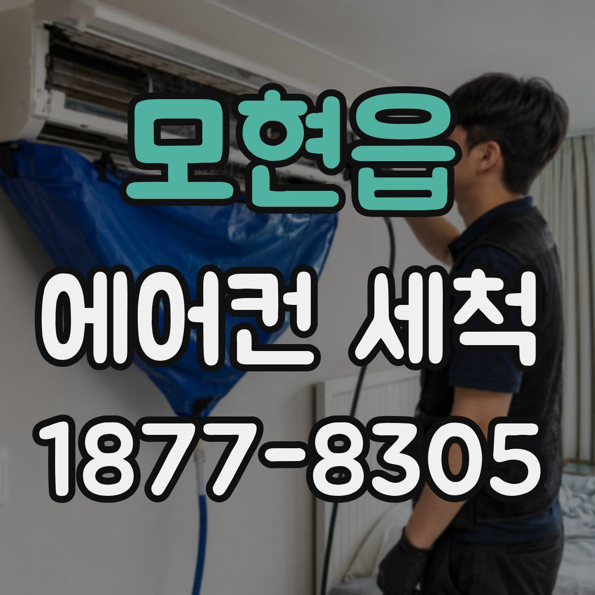 모현읍 에어컨 세척