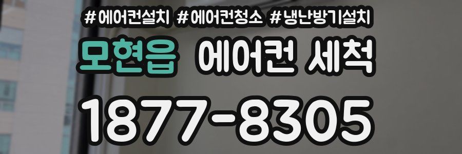 모현읍 에어컨 세척