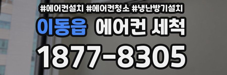 이동읍 에어컨 세척