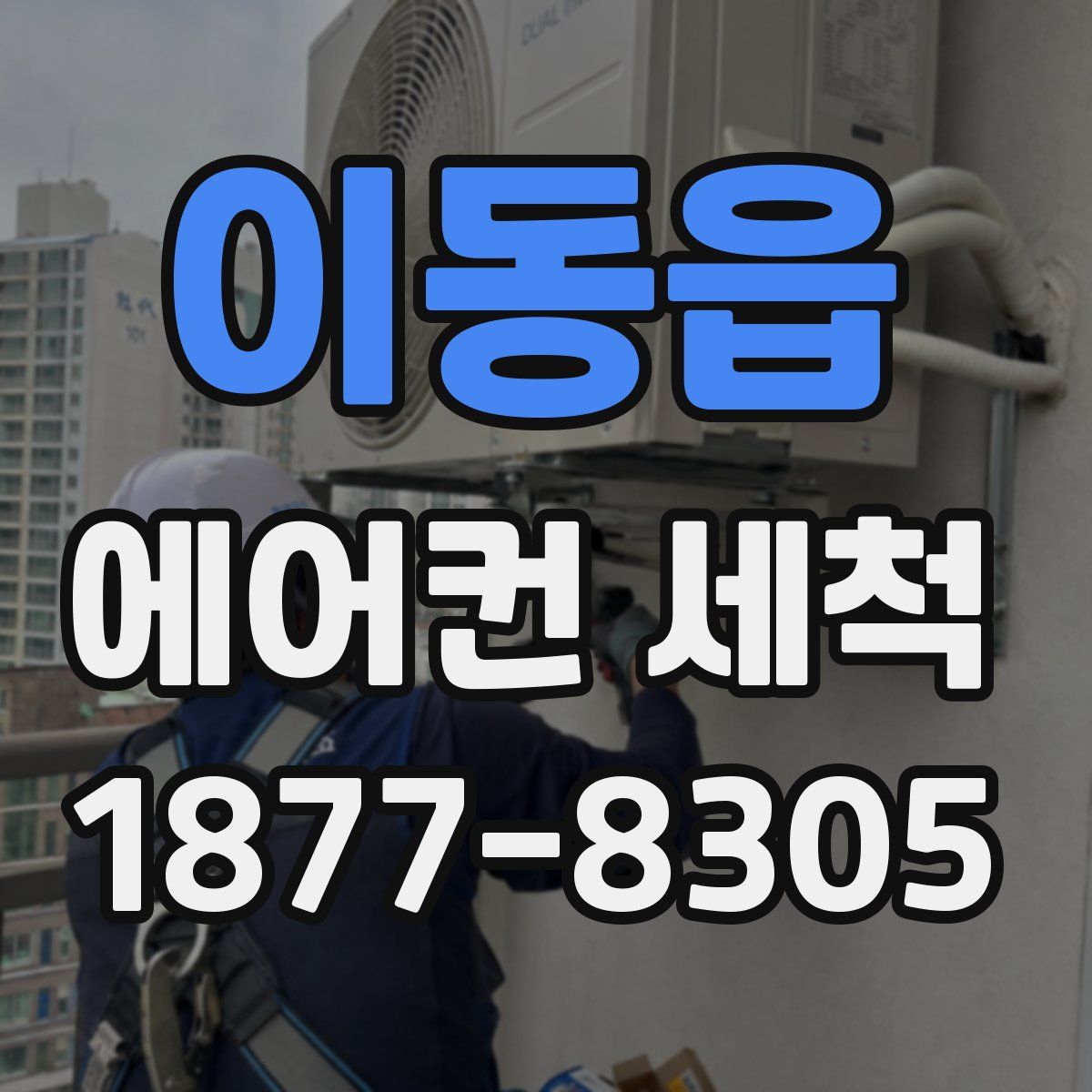 이동읍 에어컨 세척