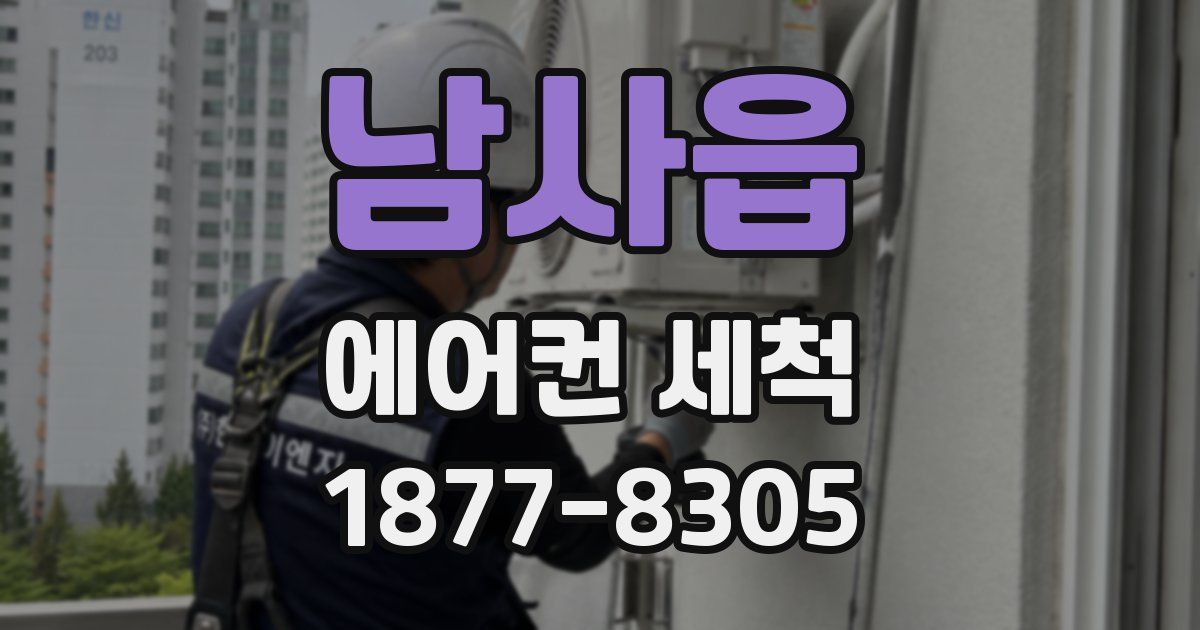 남사읍 에어컨 세척