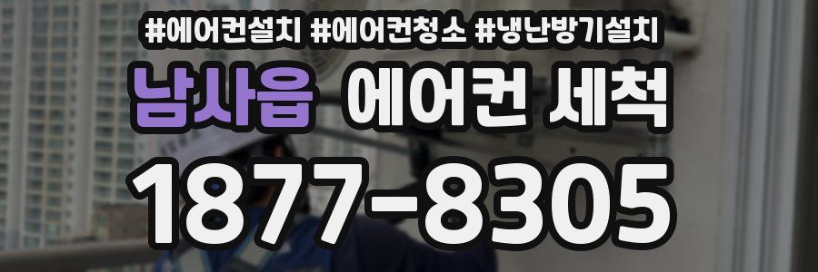 남사읍 에어컨 세척