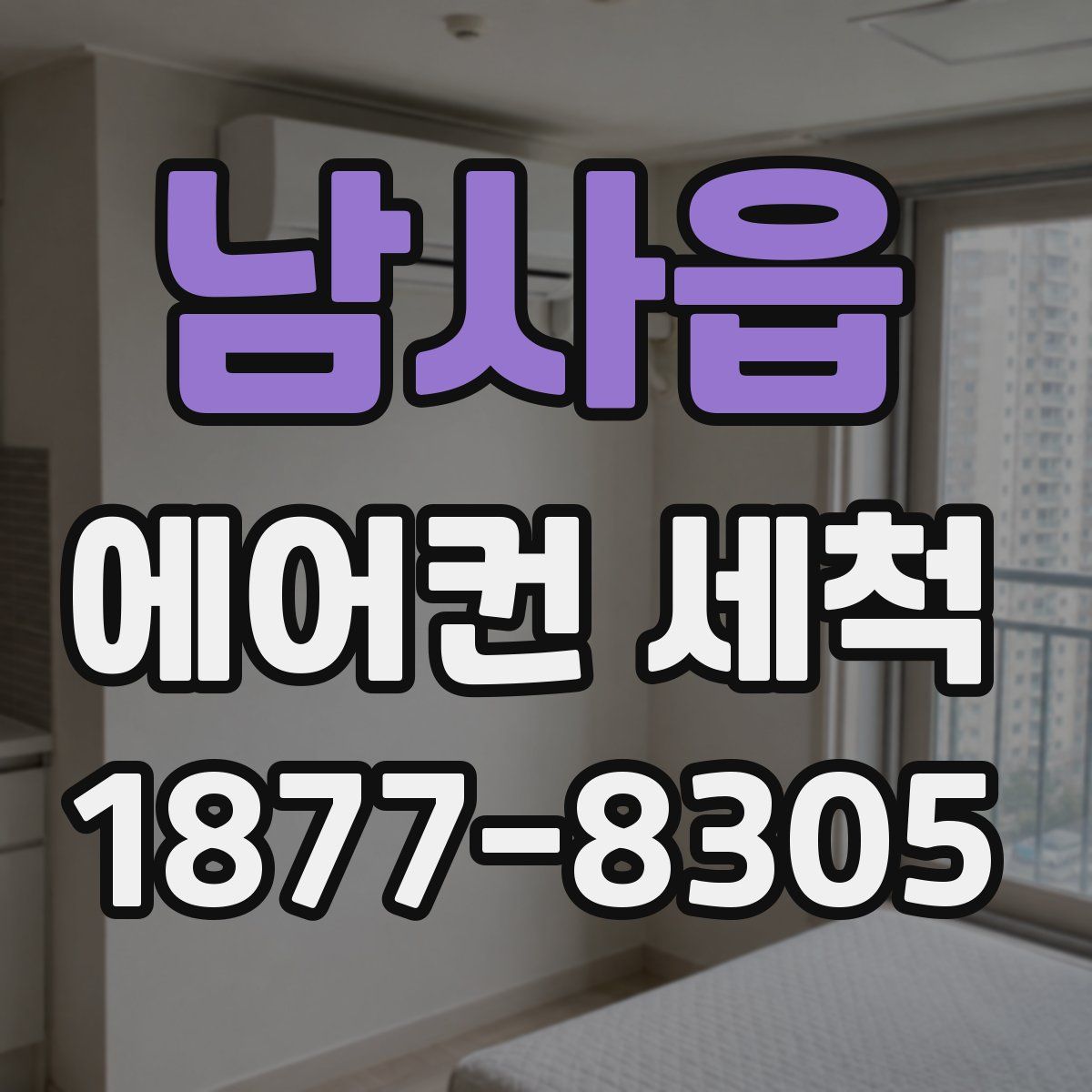 남사읍 에어컨 세척