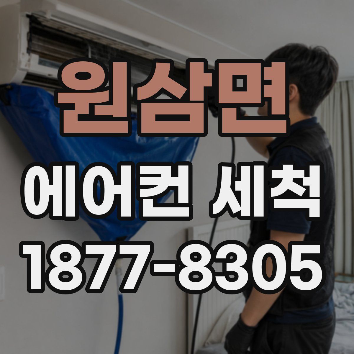 원삼면 에어컨 세척