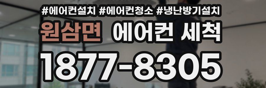 원삼면 에어컨 세척