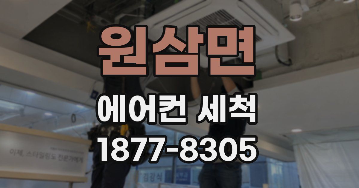 원삼면 에어컨 세척