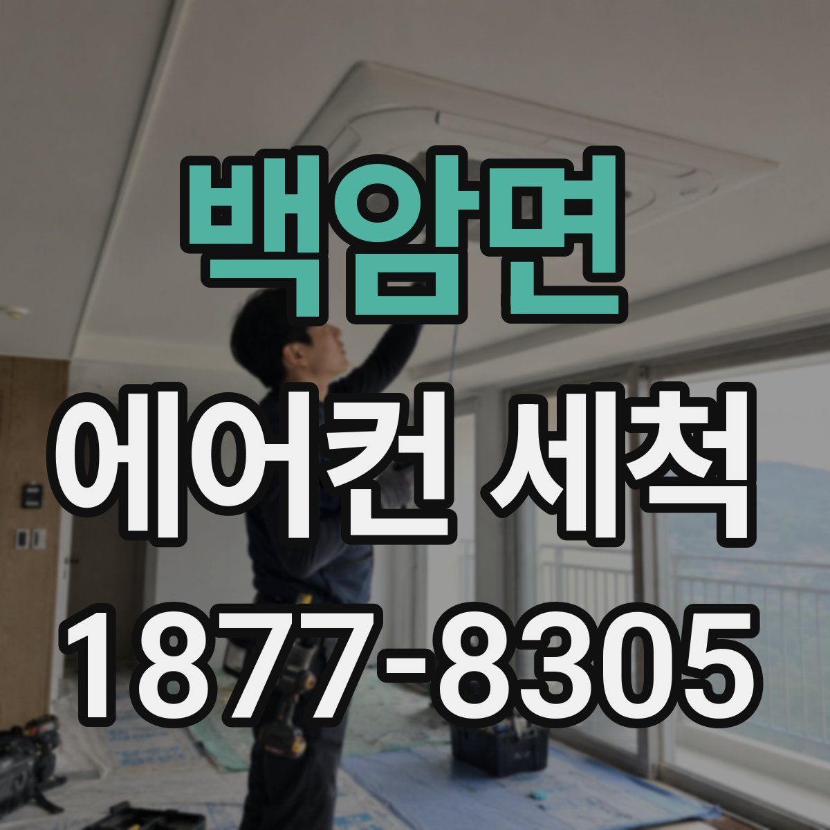 백암면 에어컨 세척