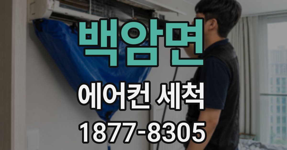 백암면 에어컨 세척
