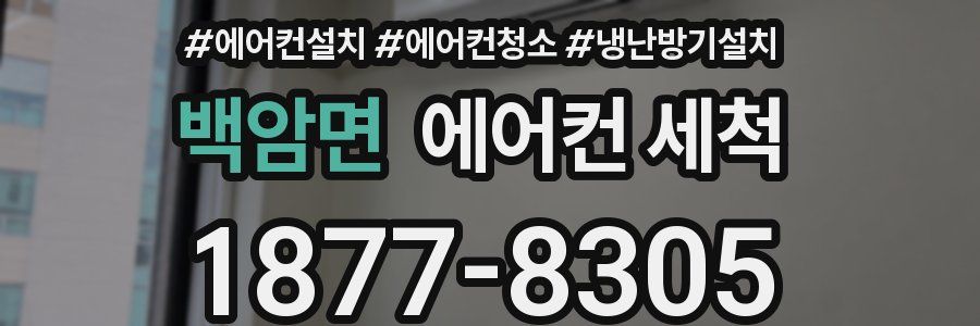 백암면 에어컨 세척