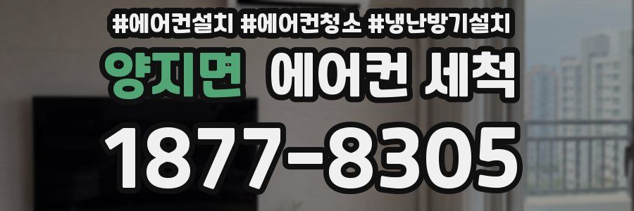 양지면 에어컨 세척