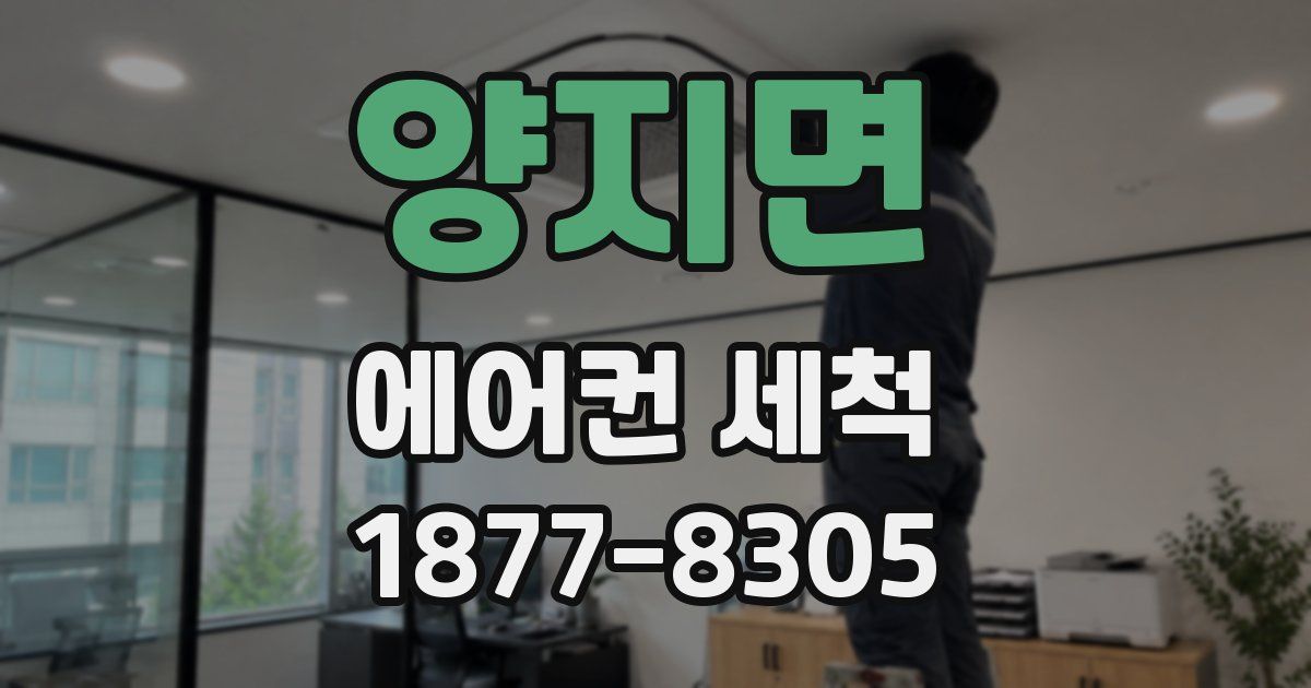 양지면 에어컨 세척