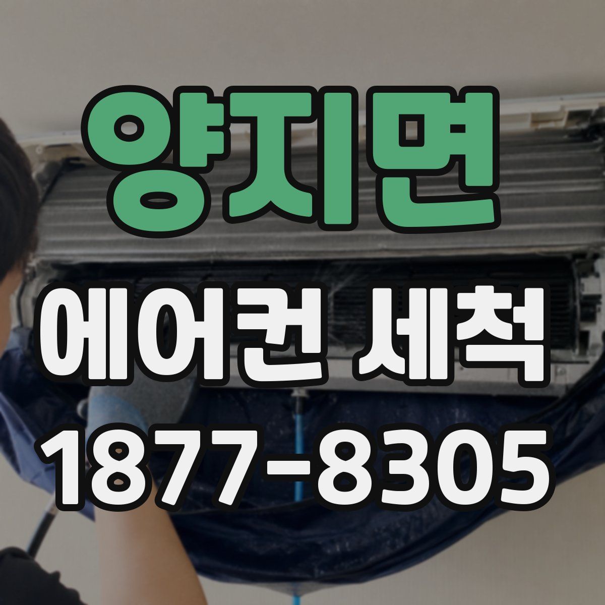 양지면 에어컨 세척