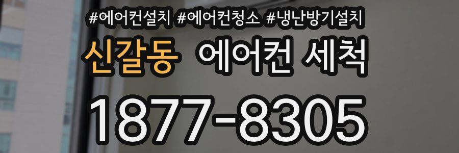 신갈동 에어컨 세척