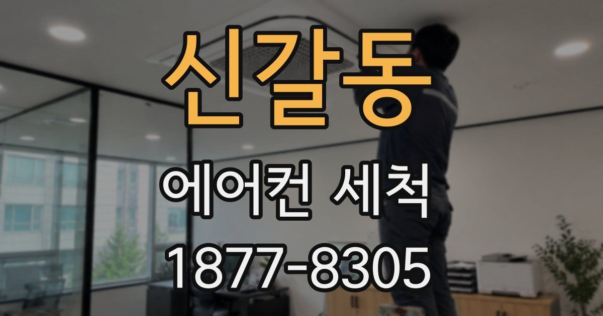 신갈동 에어컨 세척