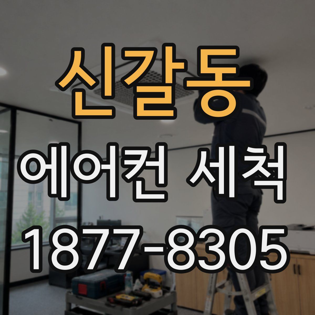 신갈동 에어컨 세척