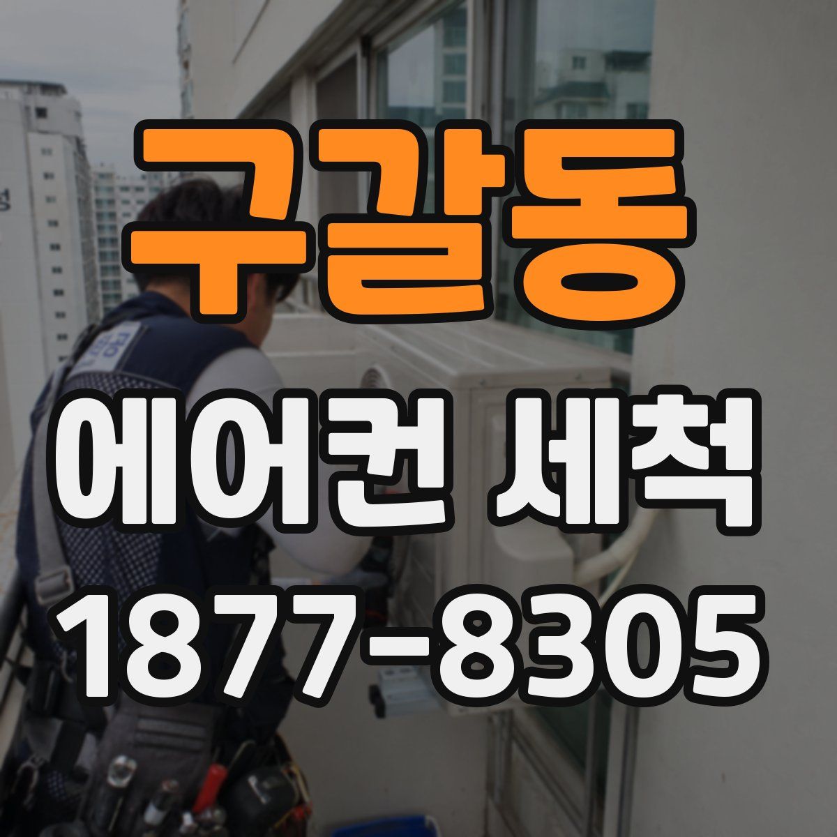 구갈동 에어컨 세척