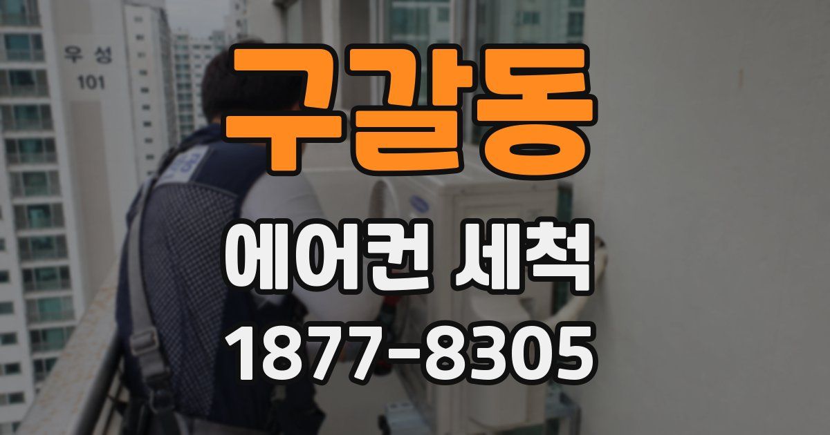 구갈동 에어컨 세척