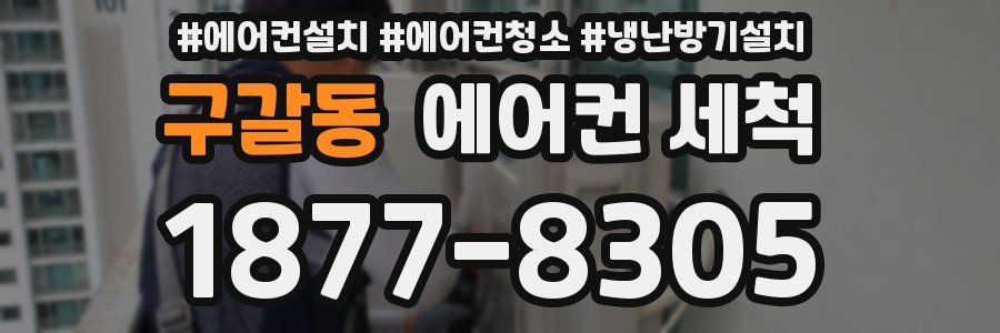 구갈동 에어컨 세척