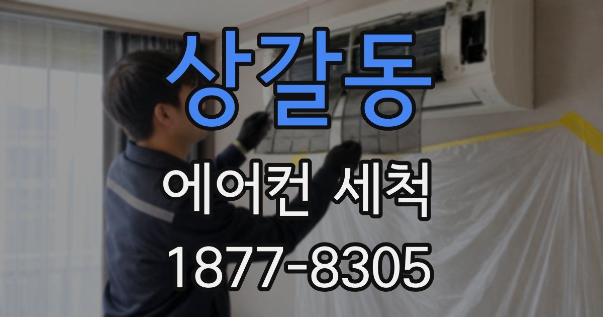 상갈동 에어컨 세척
