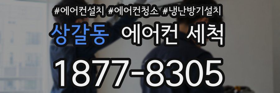 상갈동 에어컨 세척