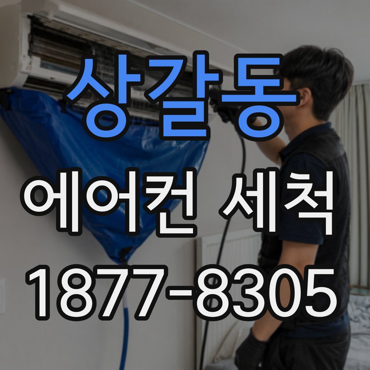 상갈동 에어컨 세척