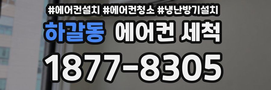 하갈동 에어컨 세척