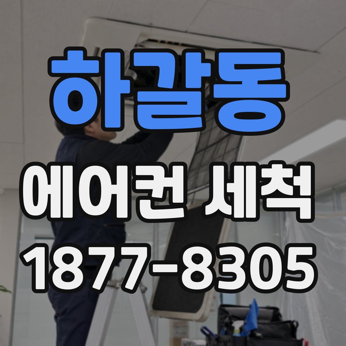 하갈동 에어컨 세척
