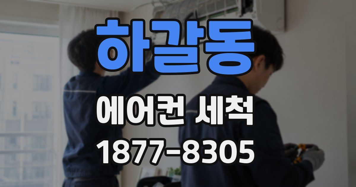 하갈동 에어컨 세척