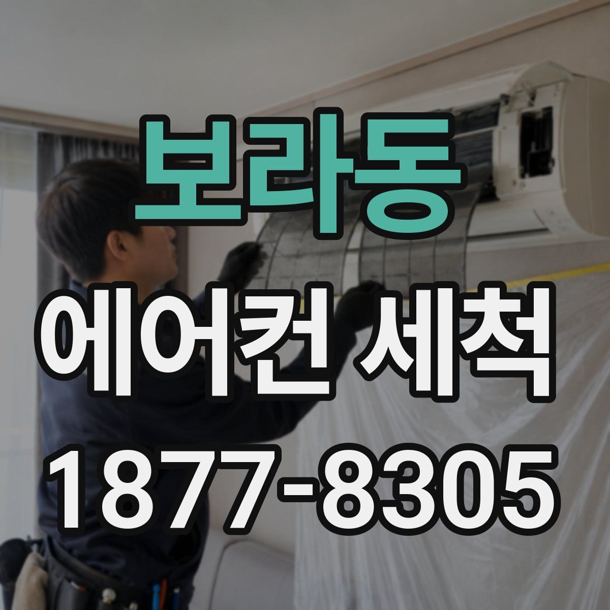 보라동 에어컨 세척