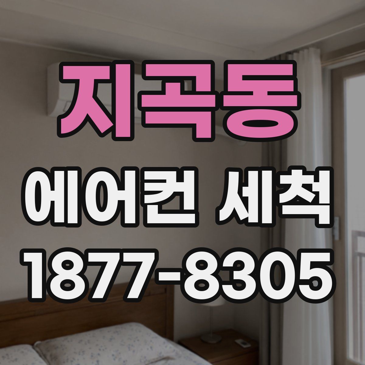 지곡동 에어컨 세척
