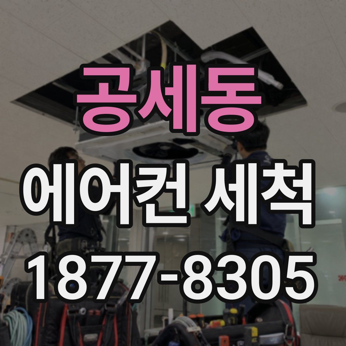 공세동 에어컨 세척