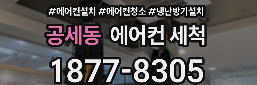공세동 에어컨 세척