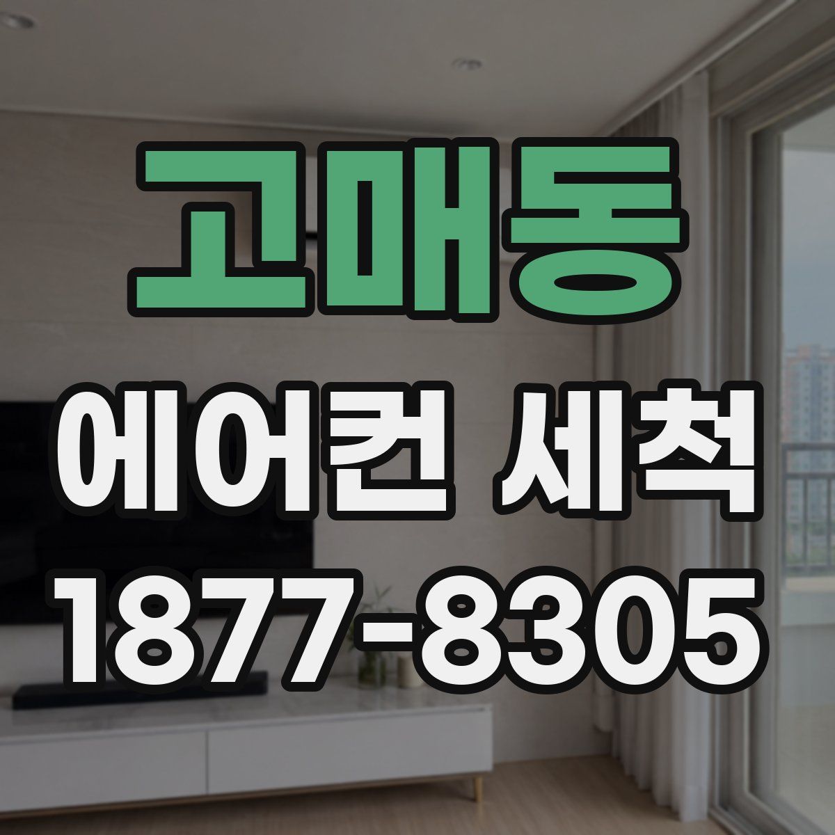 고매동 에어컨 세척