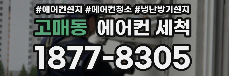 고매동 에어컨 세척