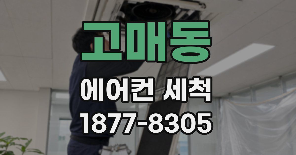 고매동 에어컨 세척