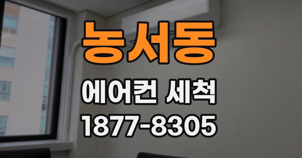 농서동 에어컨 세척