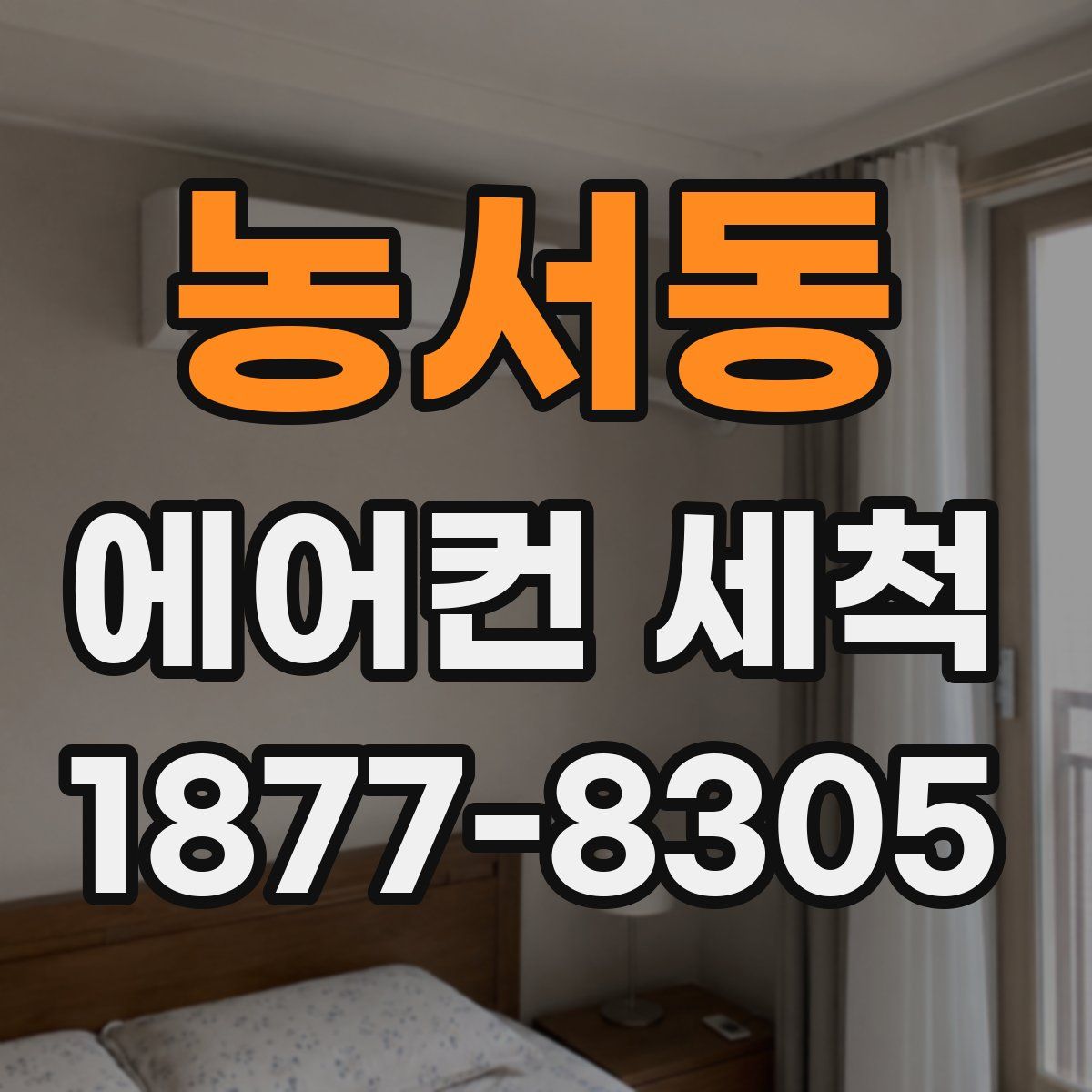 농서동 에어컨 세척