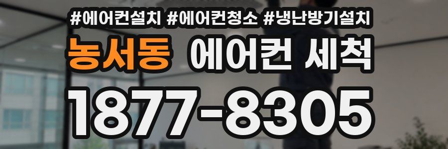 농서동 에어컨 세척