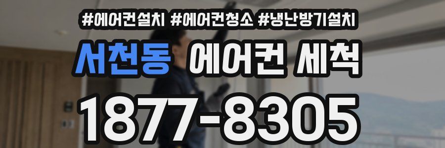 서천동 에어컨 세척