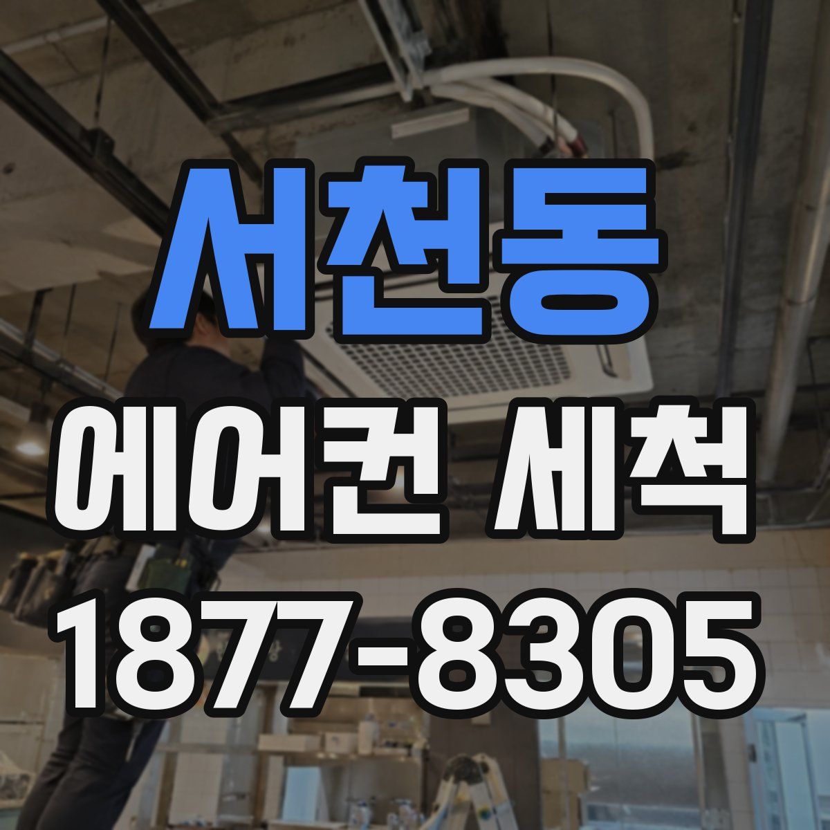 서천동 에어컨 세척