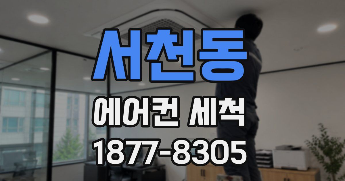 서천동 에어컨 세척