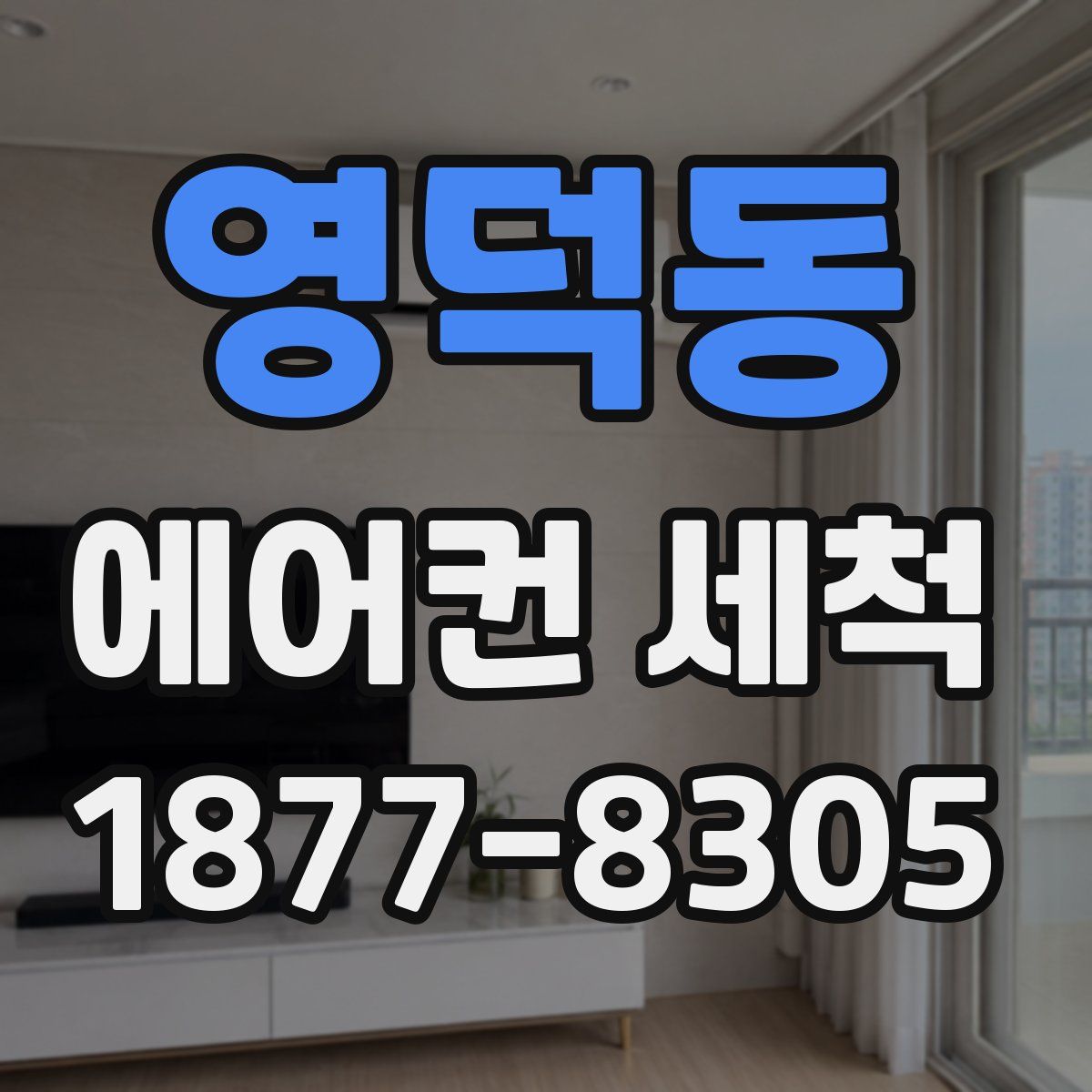 영덕동 에어컨 세척