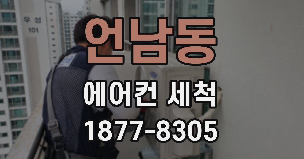 언남동 에어컨 세척
