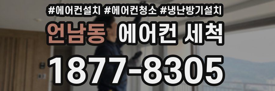 언남동 에어컨 세척