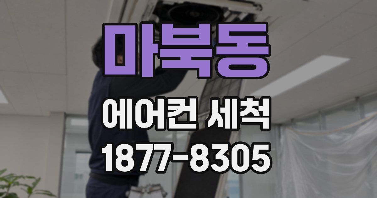 마북동 에어컨 세척