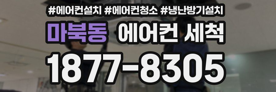 마북동 에어컨 세척