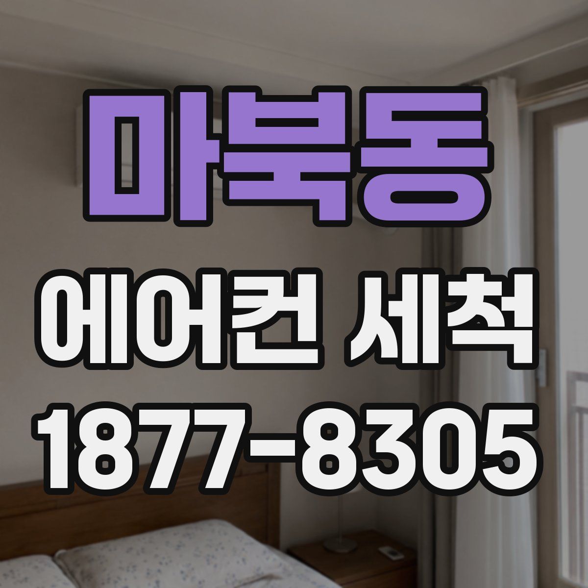 마북동 에어컨 세척
