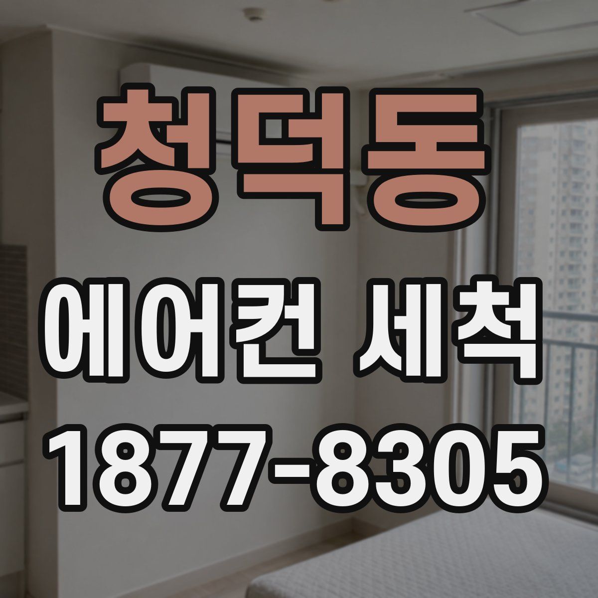청덕동 에어컨 세척